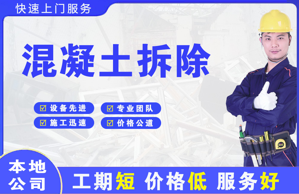 红寺堡混凝土拆除