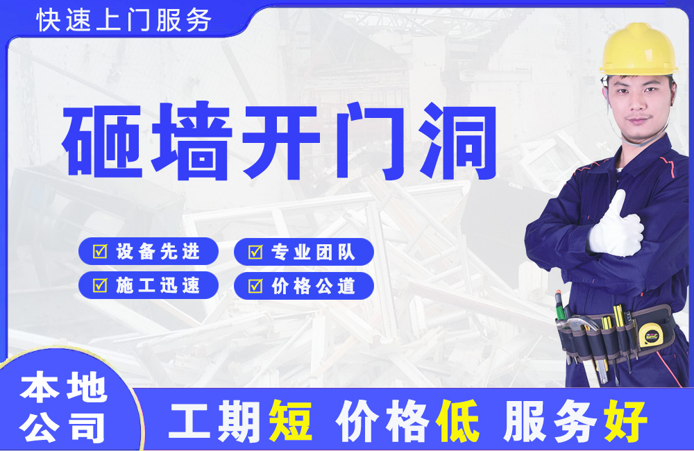 红寺堡砸墙开门洞